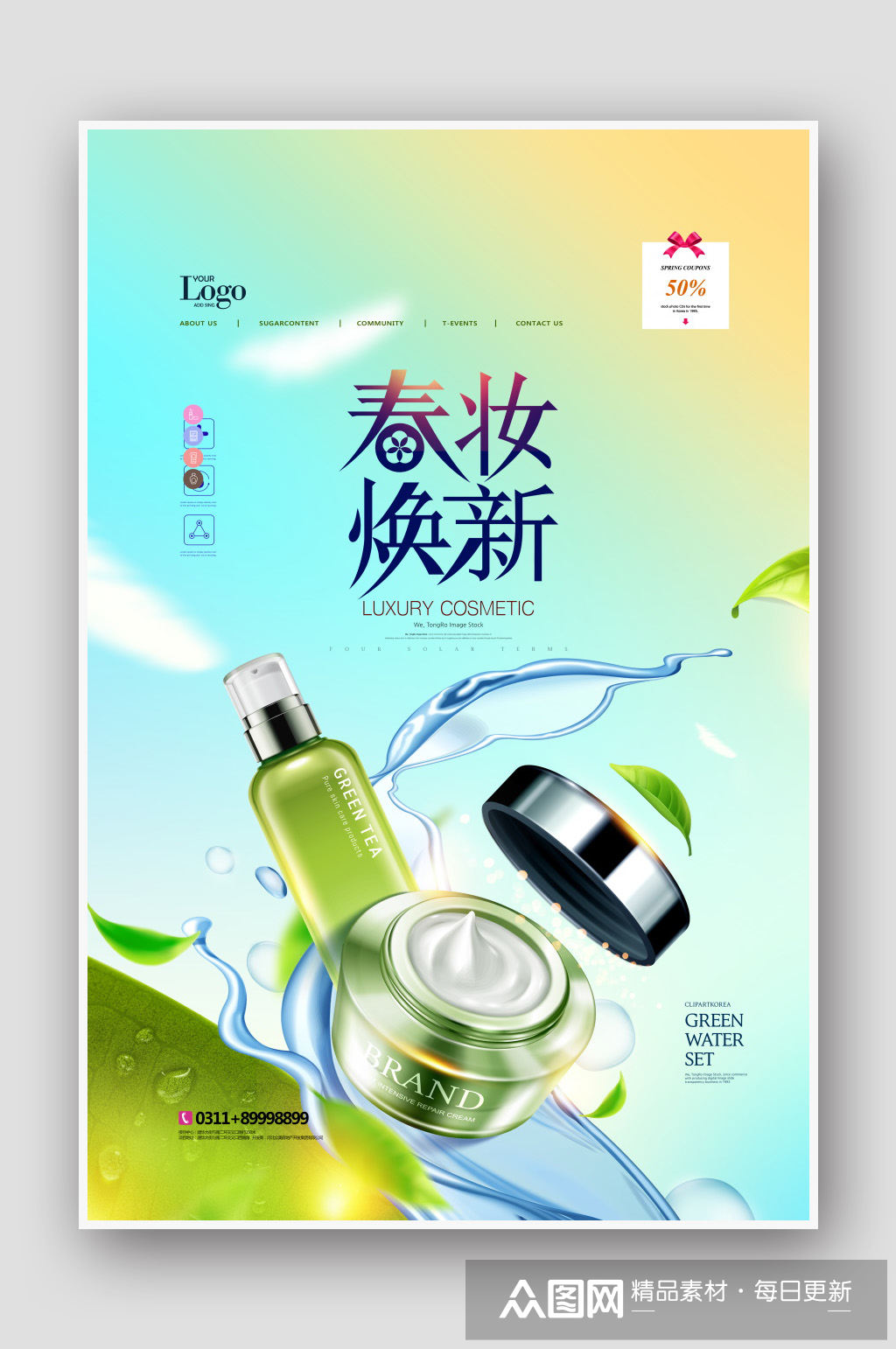 春季化妆护肤品海报