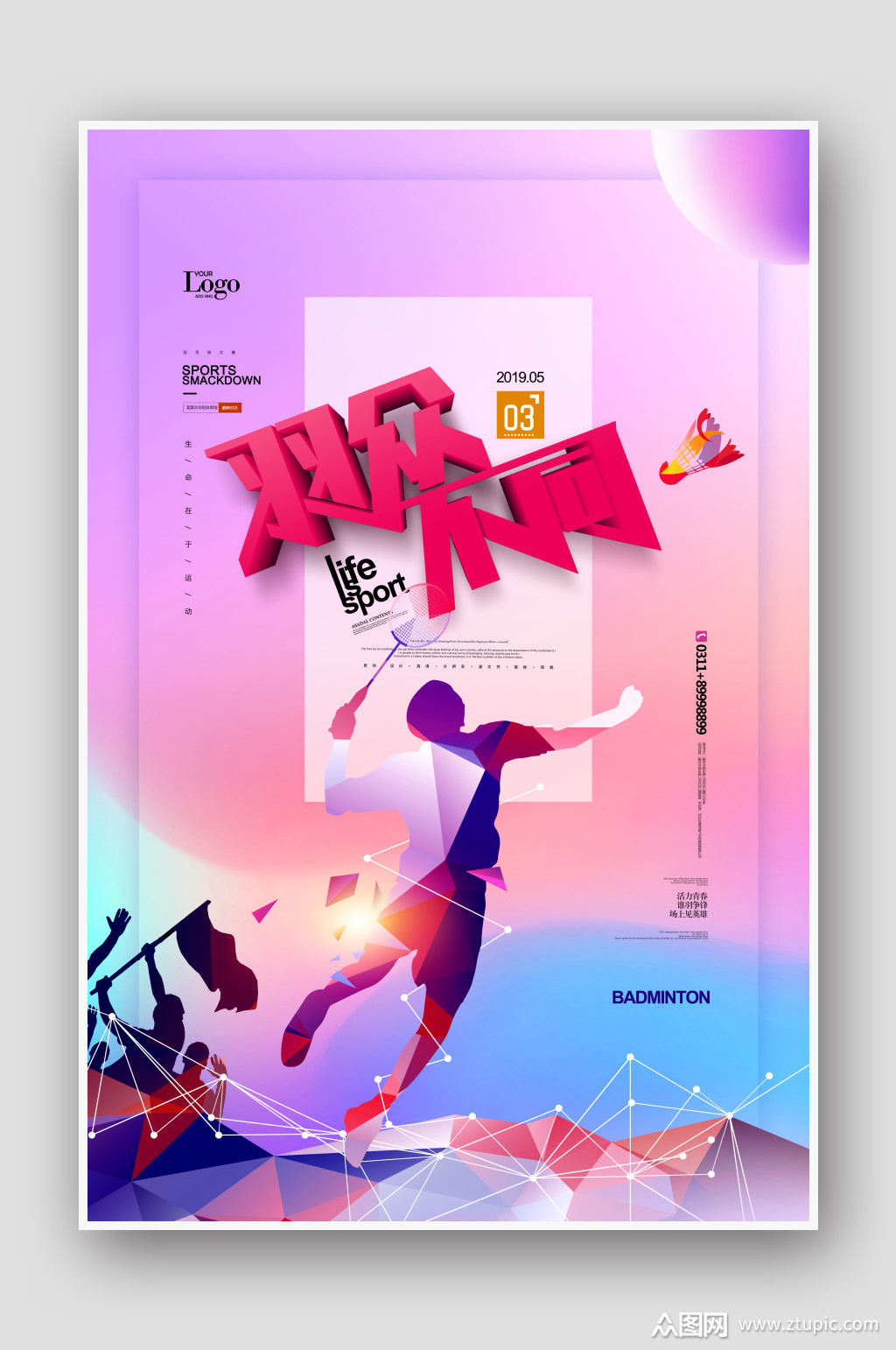 羽毛球比赛海报设计模板下载-编号377534-众图网