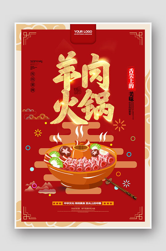中国风红色羊肉火锅海报-众图网