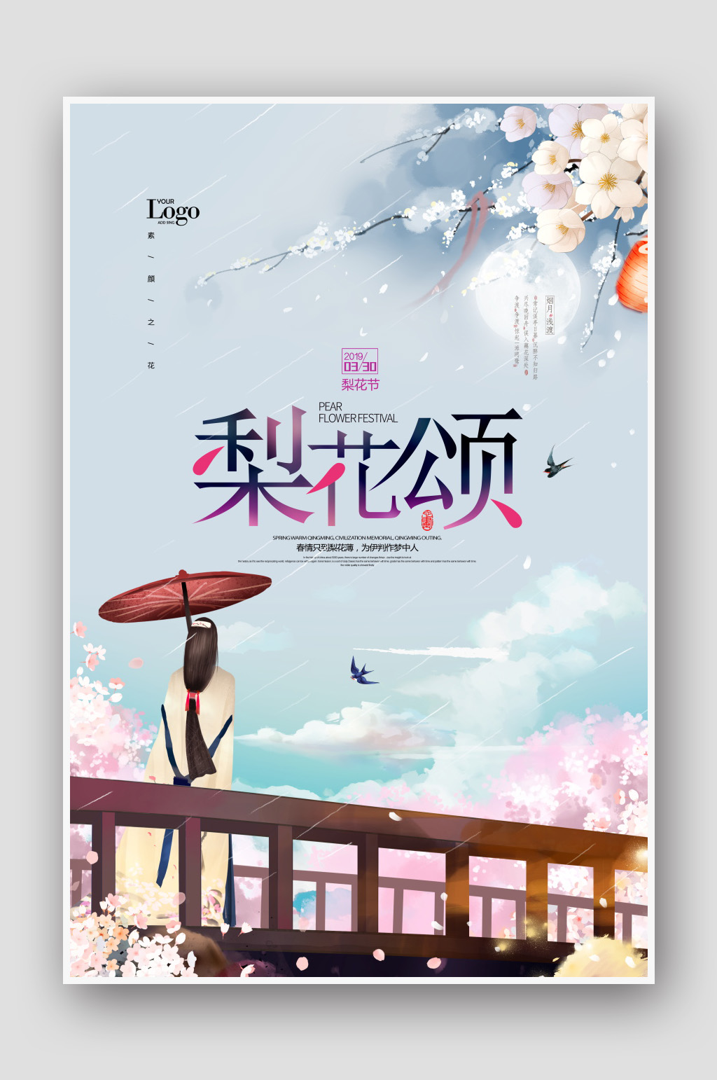 梨花颂春季赏花海报