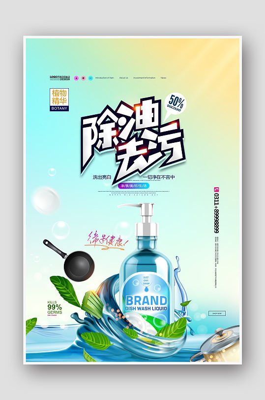 强力去污洗洁精海报