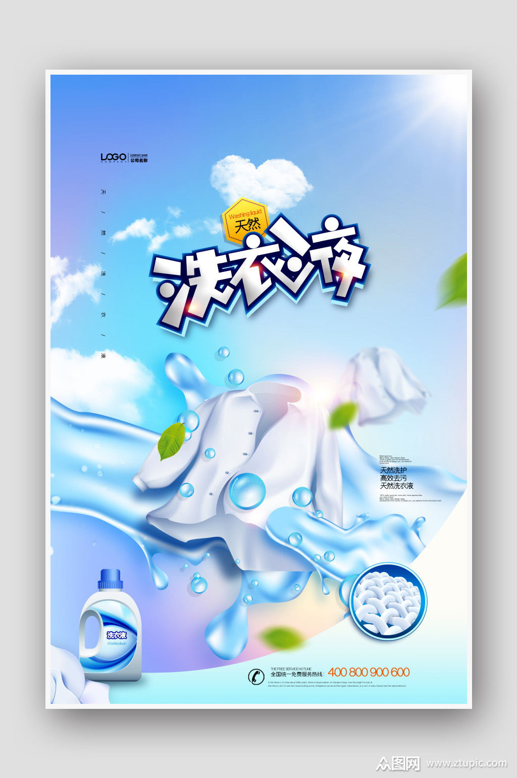 小清新洗衣液宣传海报素材