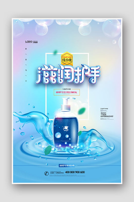 滋润护手洗手液海报