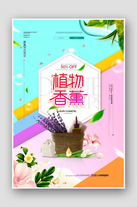 植物香薰促销海报