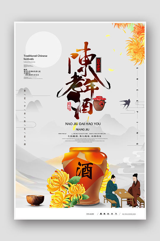 中国风陈年老酒海报