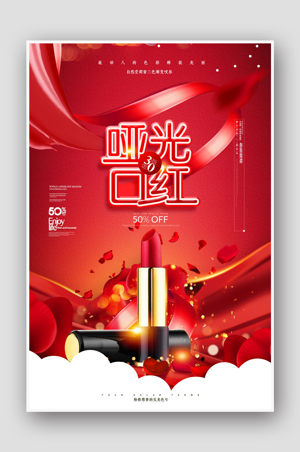 高端口红促销海报