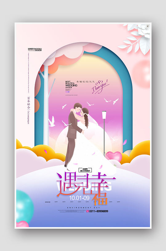 遇见幸福婚礼情人节海报