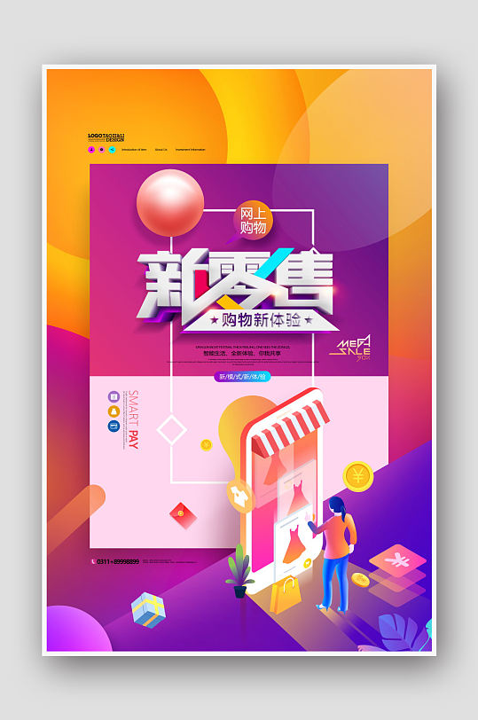 渐变购物新零售海报