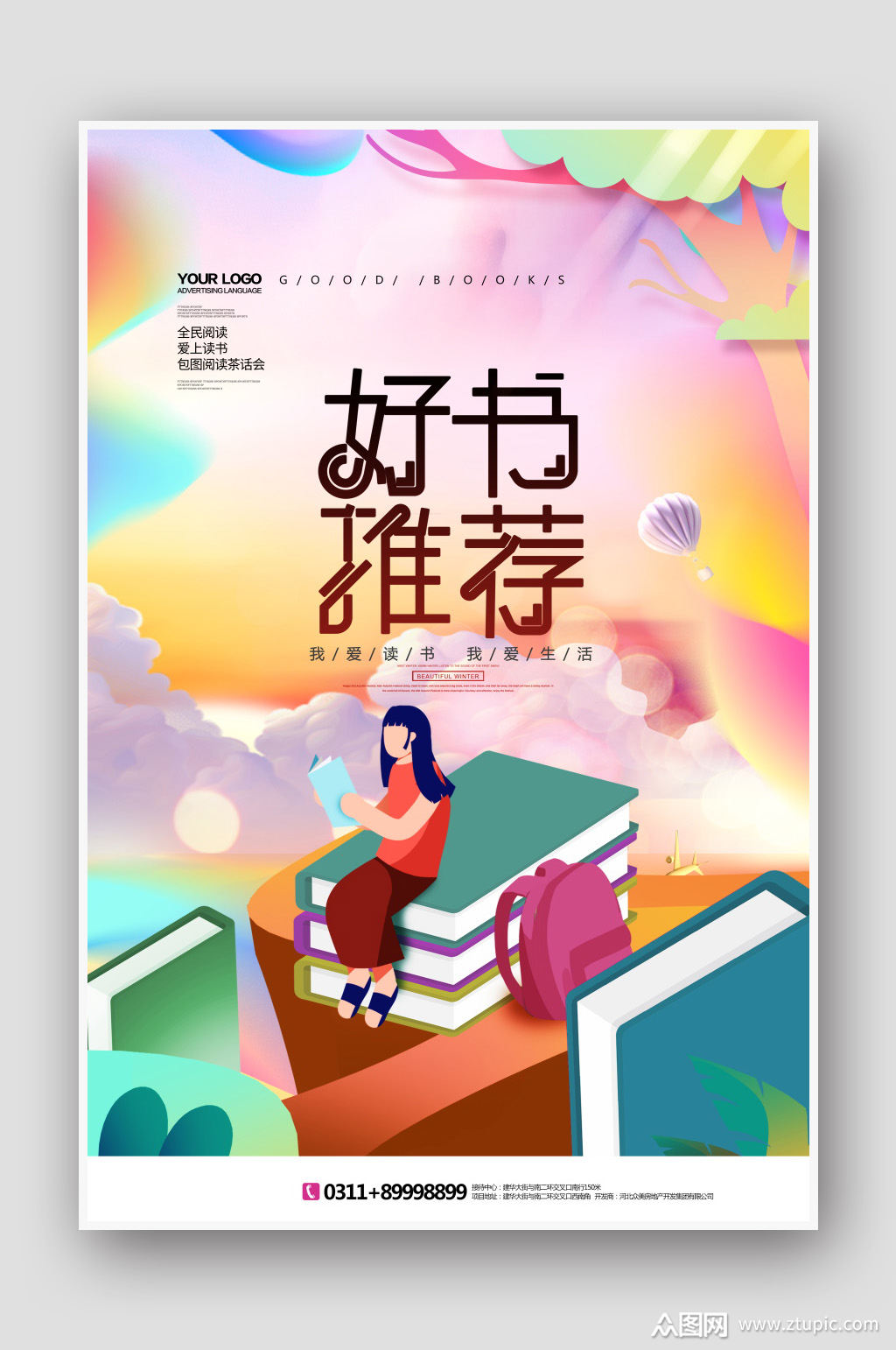 好书推荐阅读海报设计