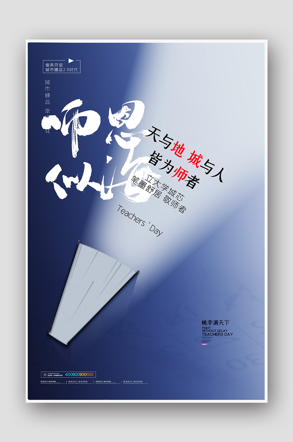 简约教师节房地产宣传海报