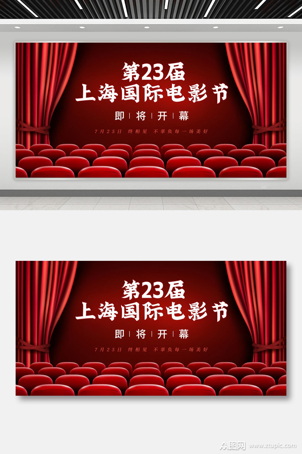 上海国际电影节开幕海报展板素材