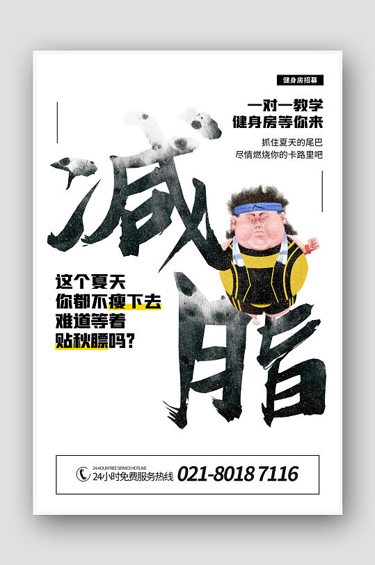 减脂减肥活动宣传海报