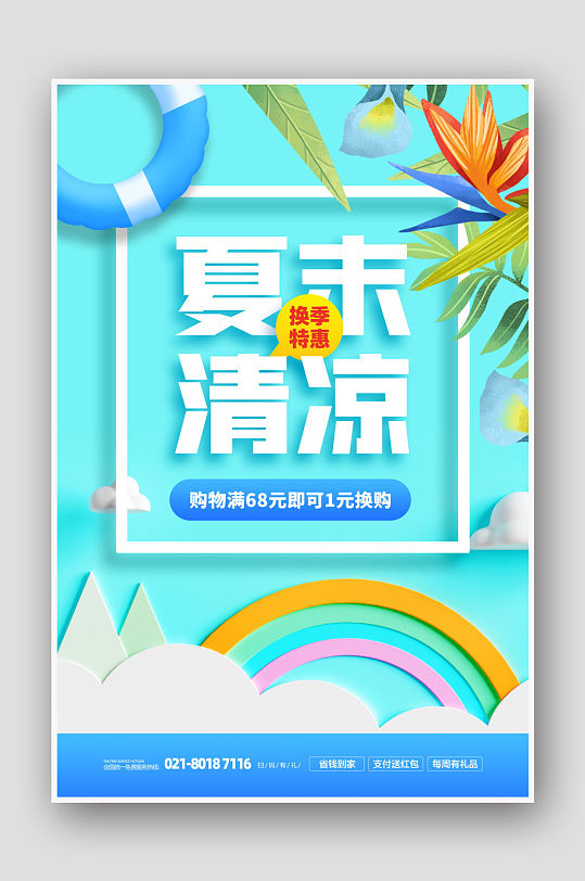 夏末清仓换季特价促销海报