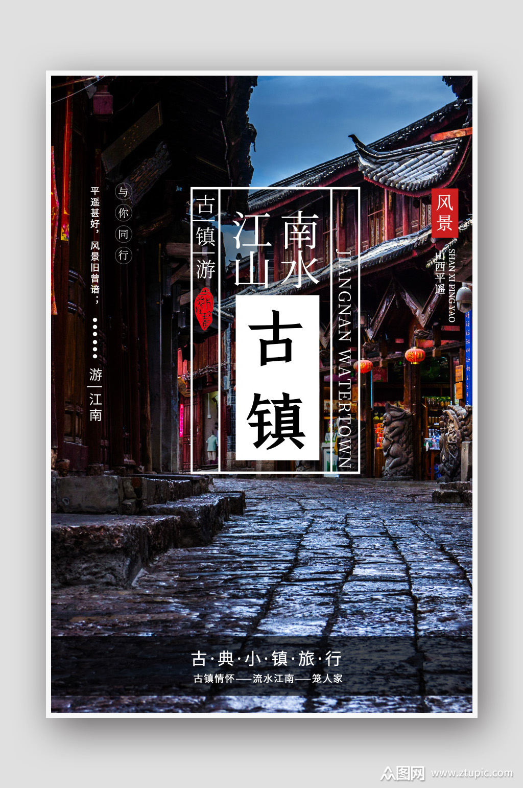 云南古镇旅游海报设计