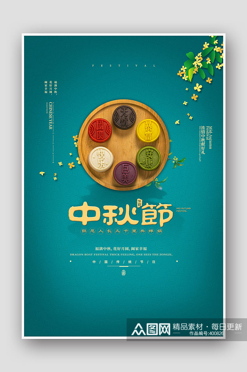 中秋节月饼绿色中国风海报素材