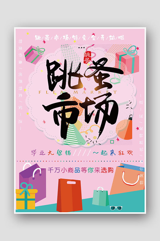 跳蚤市场大学毕业特卖海报