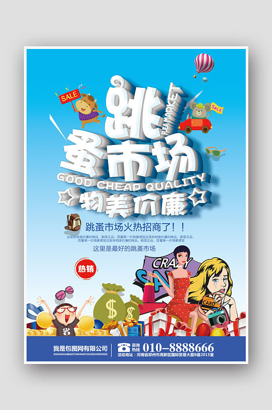 大气立体字跳蚤市场海报