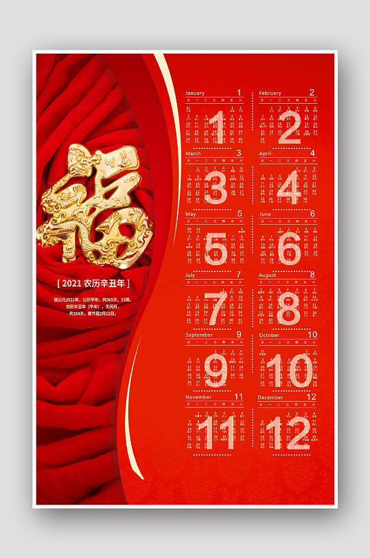 红色中国风福字新年挂历