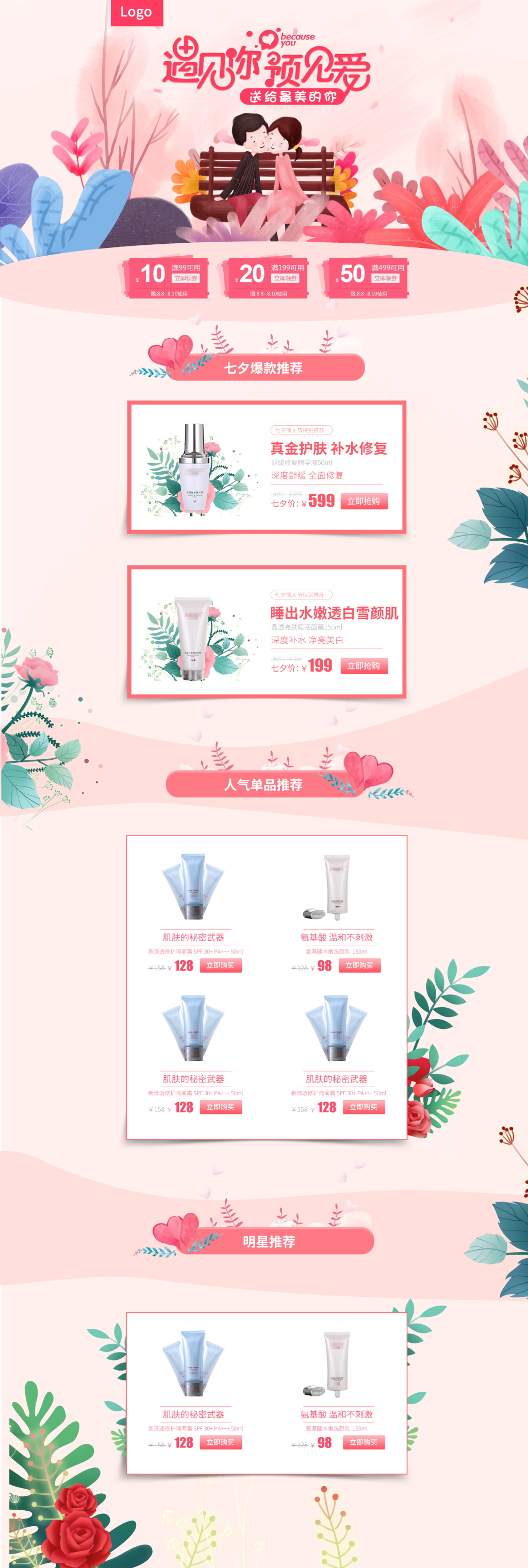 七夕护肤品促销淘宝首页素材