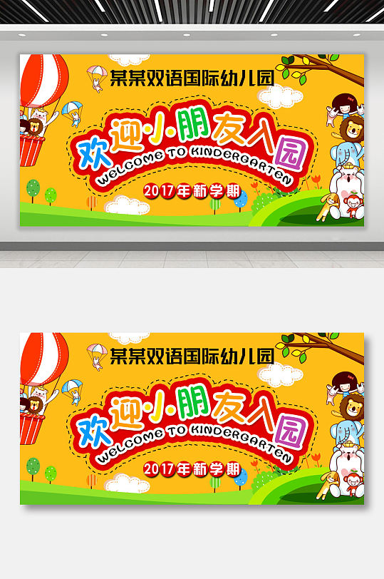 学校幼儿园开学典礼活动展板