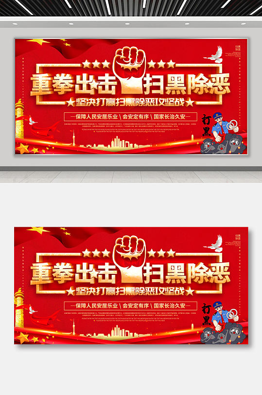 重拳扫黑除恶宣传海报