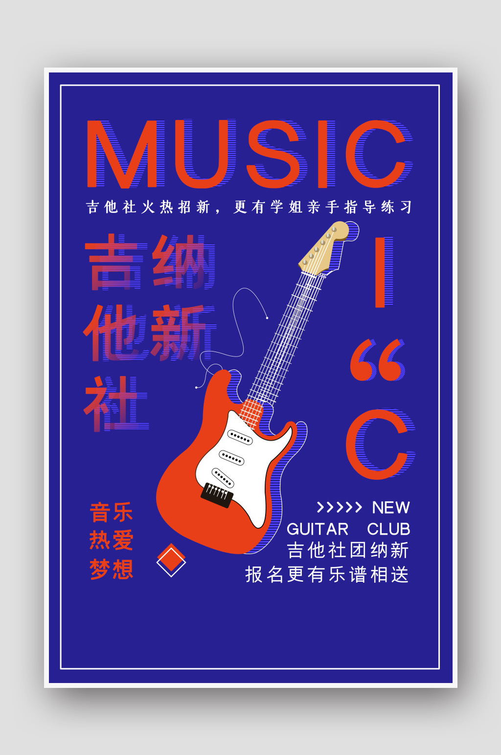 吉他社招新海报英语图片