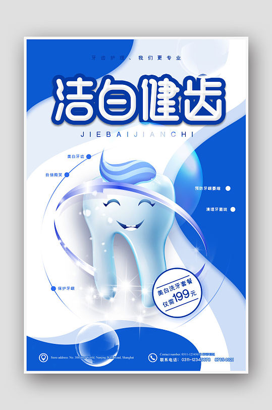 洁白健齿环绕牙科牙齿海报