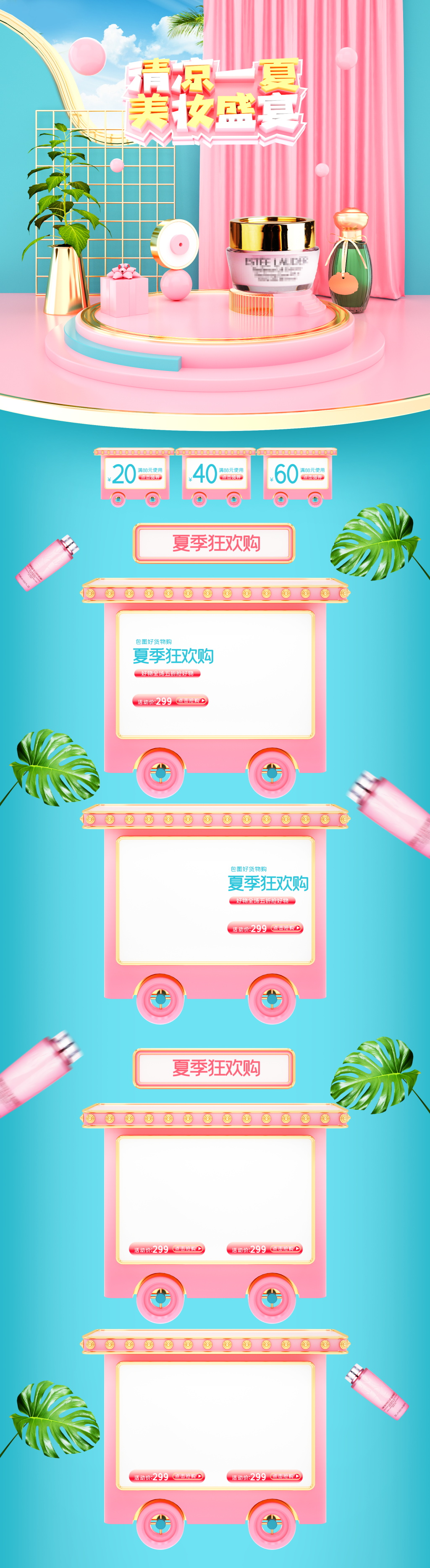 夏季清凉节美妆电商首页素材