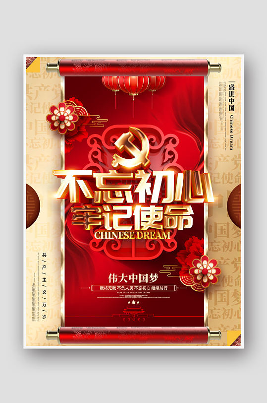 不忘初心牢记使命党建海报-众图网