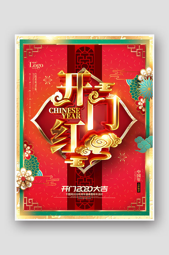 红色开门红开门大吉海报