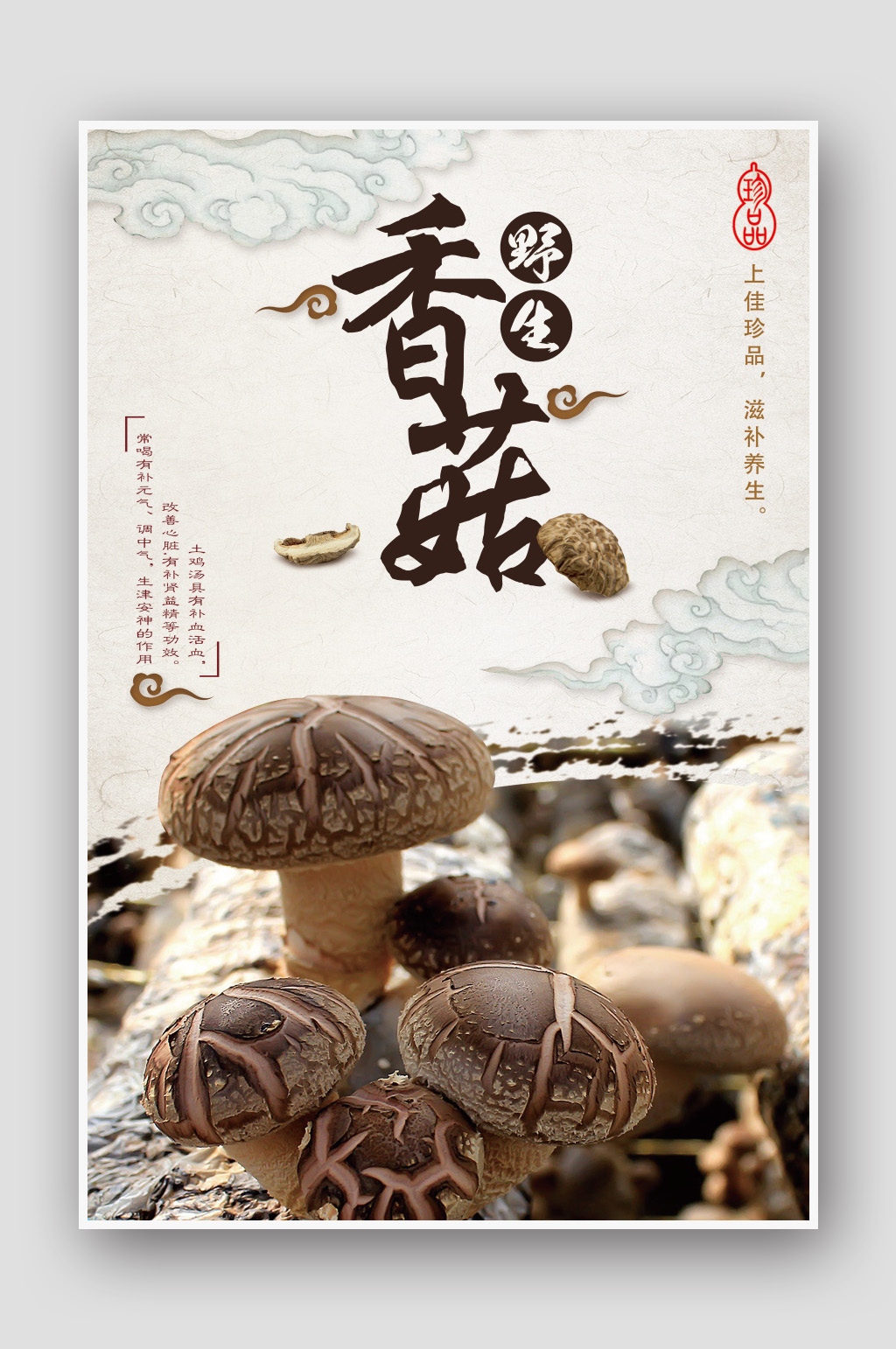 中国风香菇土特产海报设计