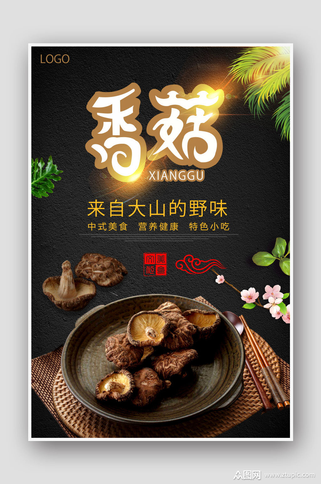黑色香菇海报设计素材