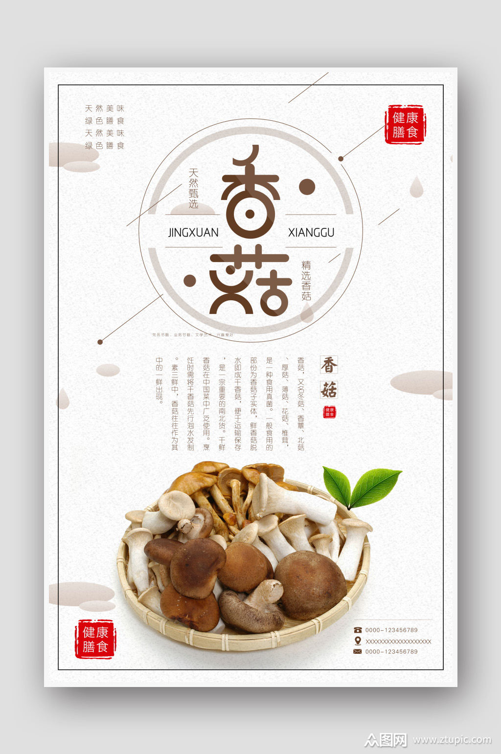 创意香菇海报设计