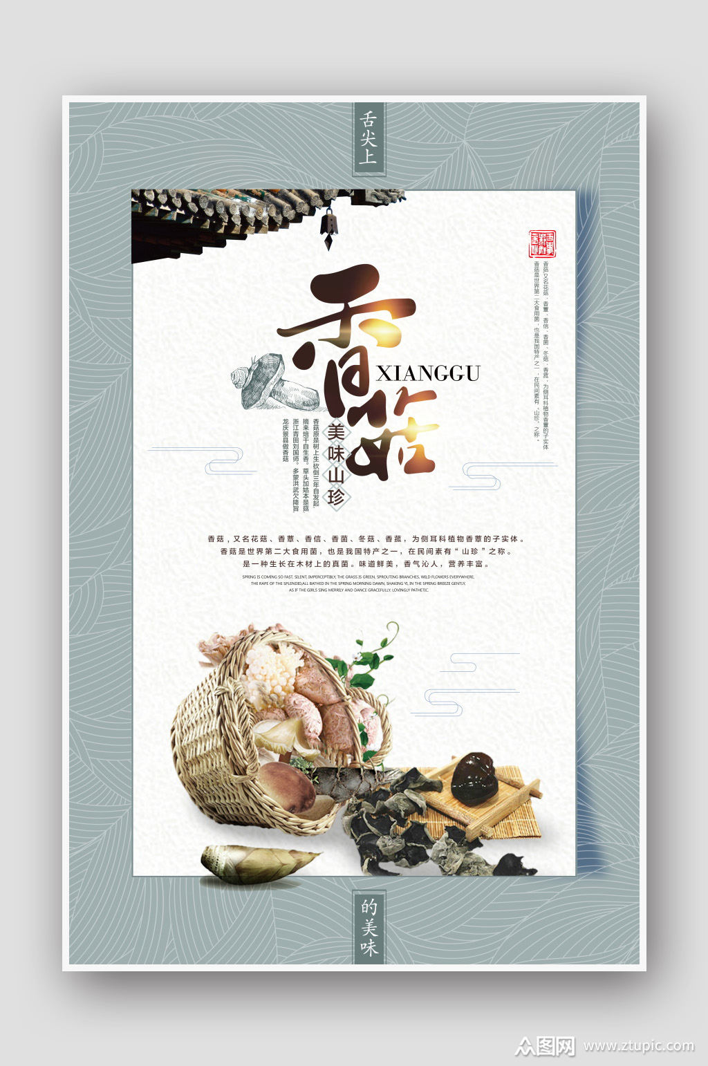 土特产美食香菇海报