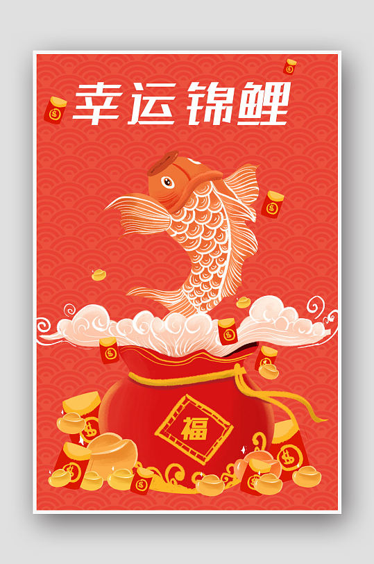 许愿喜庆好运锦鲤插画海报
