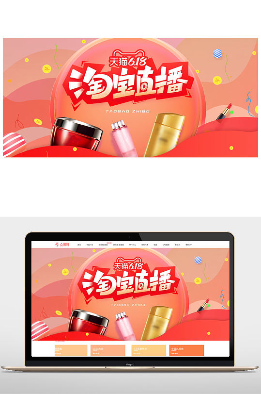 淘宝直播美妆全屏海报