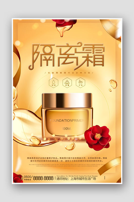 隔离霜乳霜面霜化妆品海报