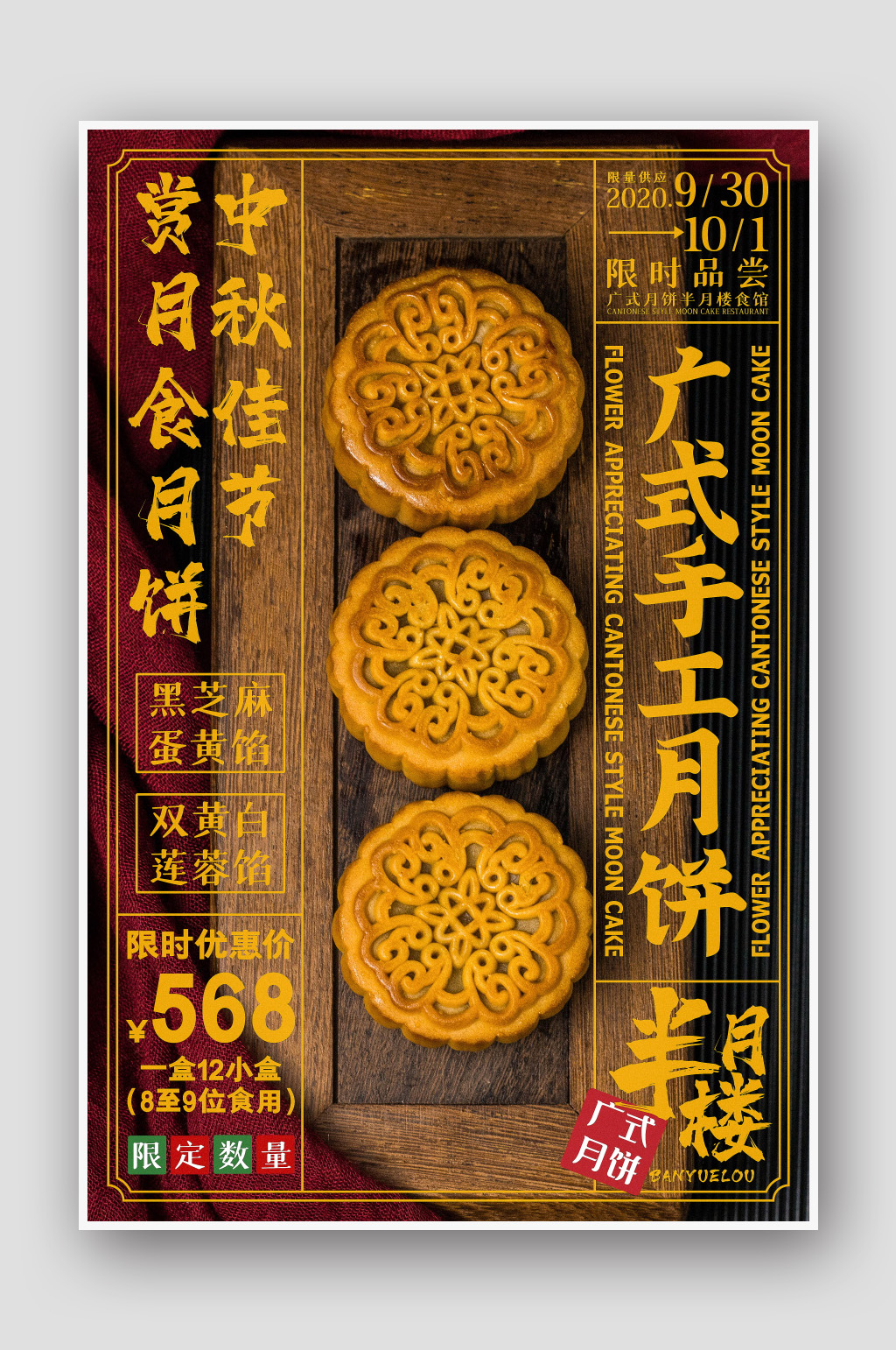 中秋节广式手工月饼海报素材
