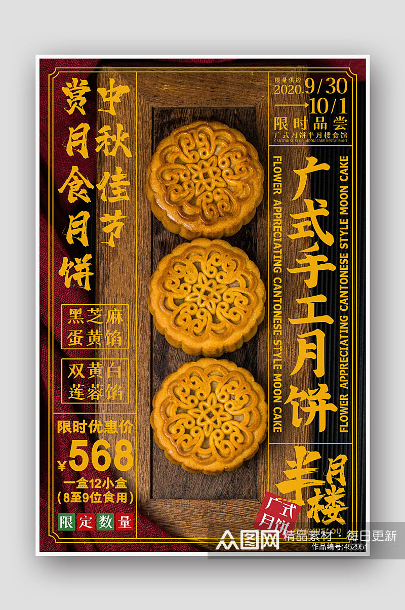 中秋节广式手工月饼海报素材