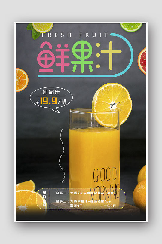 黑色冰爽果汁饮品美食海报