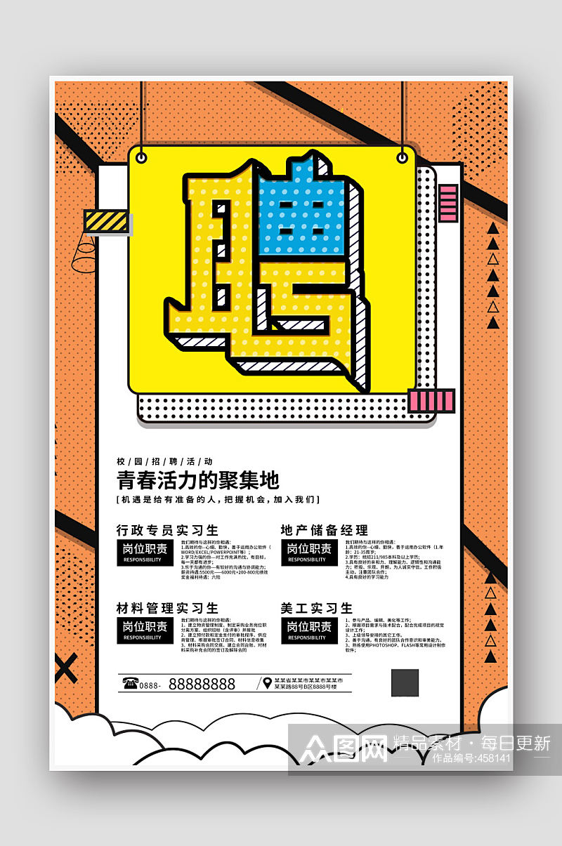 招聘会黄色波普风招聘海报素材