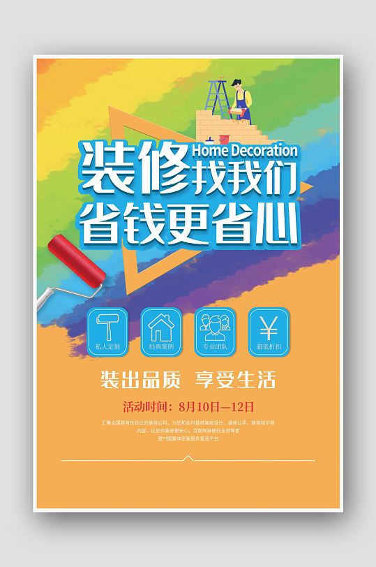 装修找我们家装促销海报