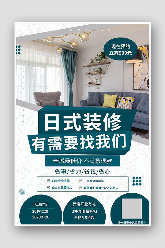 日式装修风格优惠促销家装装修公司宣传海报