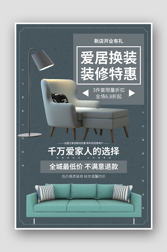 爱居换装装修特惠 家居家具装修促销装修公司宣传海报