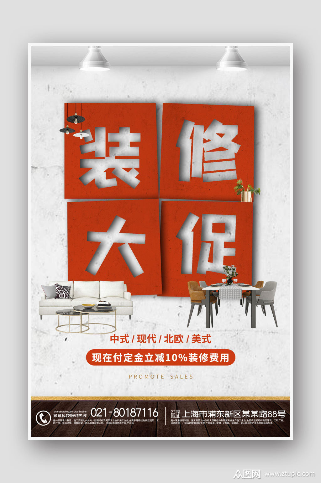 创意装修大促销装修公司宣传海报模板下载-编号462802-众图网