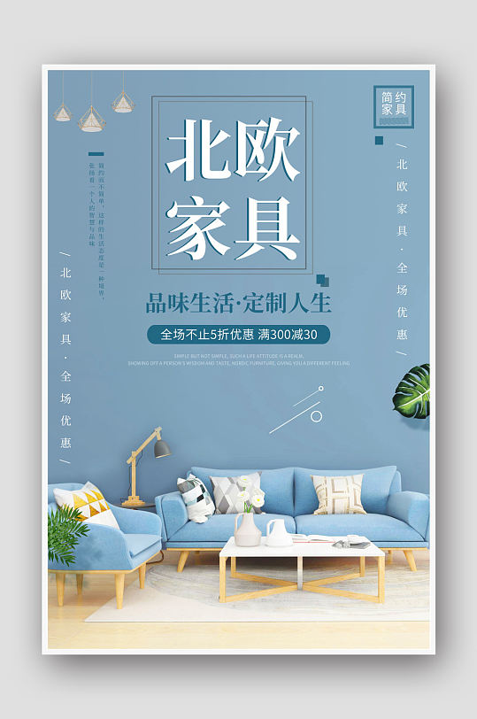 北欧家具促销海报家装海报 装修公司宣传海报