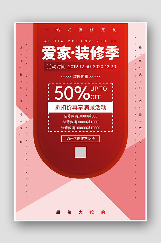 爱家装修季促销海报