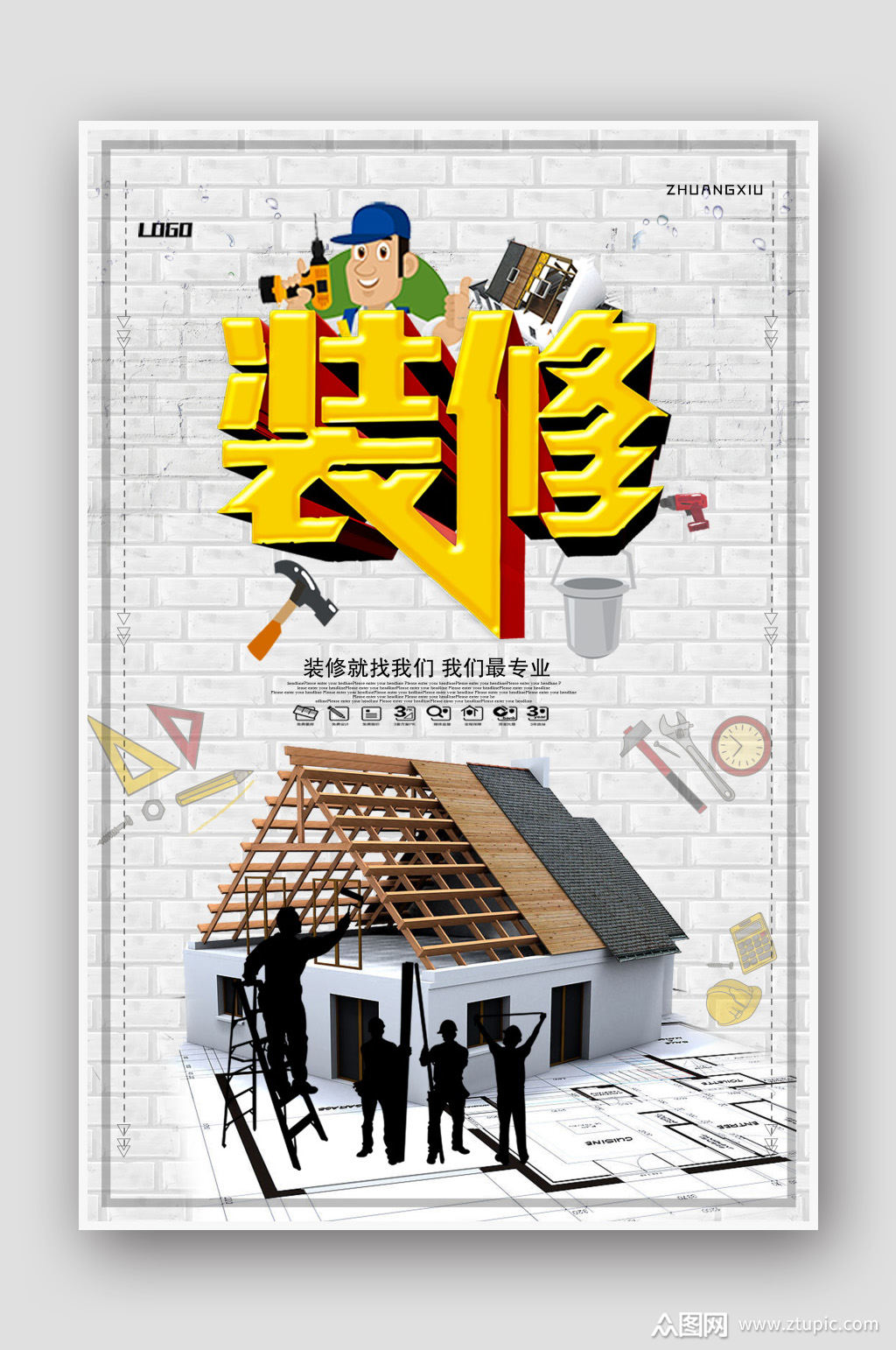 简约装修海报设计模板下载-编号462824-众图网