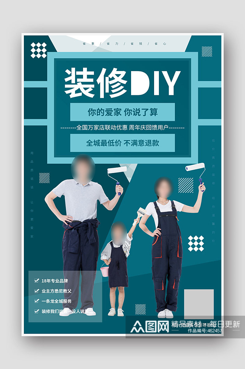 装修DIY自家自装海报素材