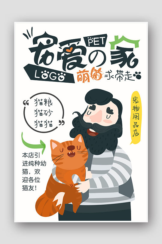 猫粮猫砂促销宠物店海报
